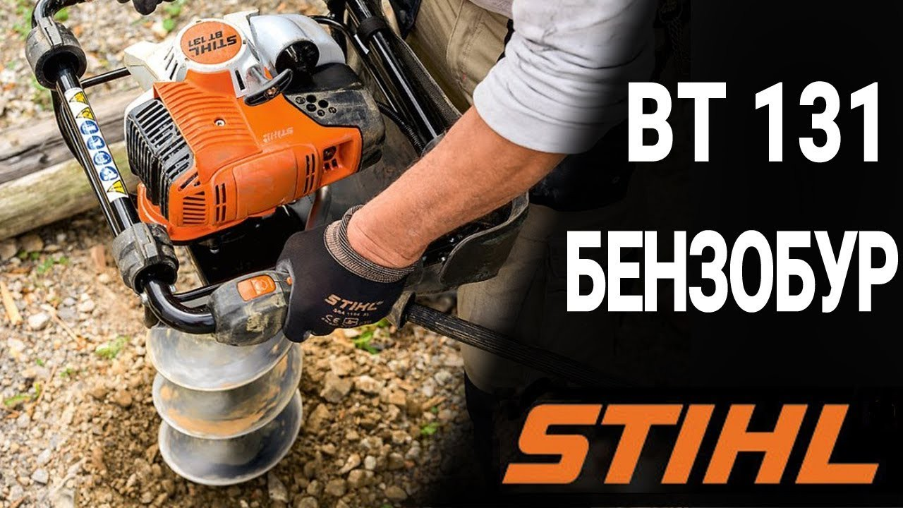 BT 131 Бензобур STIHL