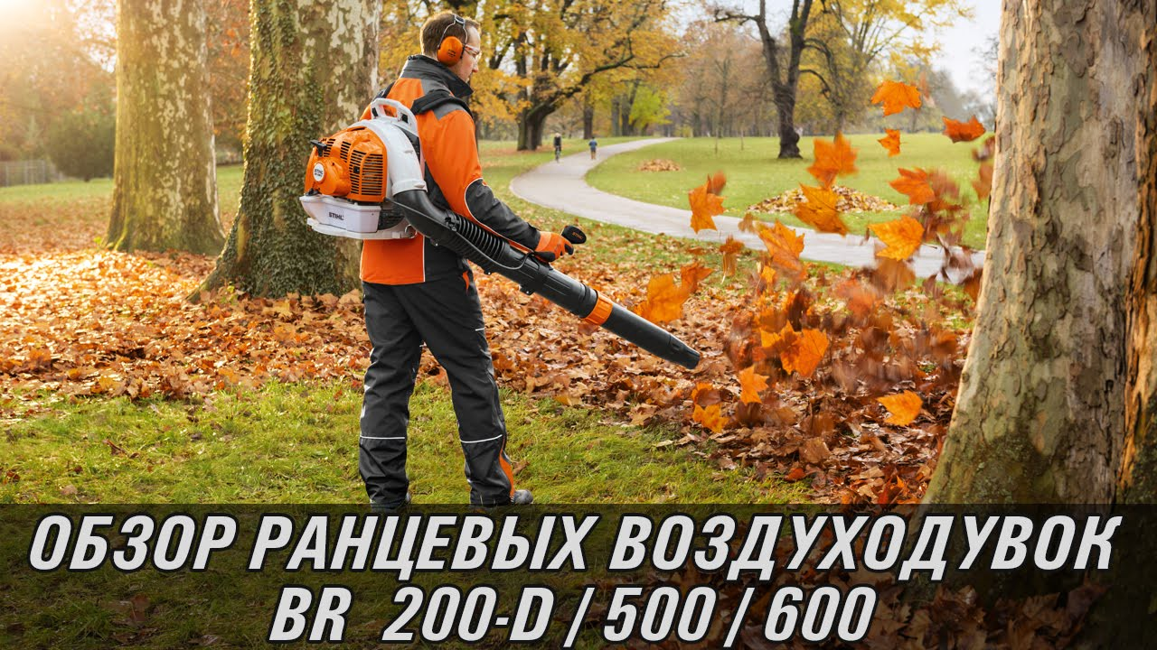 Ранцевые воздуходувные устройства BR 200-D, BR 500, BR 600