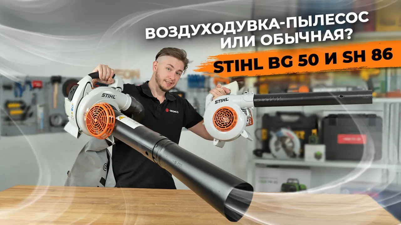 Как выбрать воздуходувку? Stihl BG 50 и SH86 (+ РОЗЫГРЫШ)